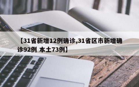 【31省新增12例确诊,31省区市新增确诊92例 本土73例】